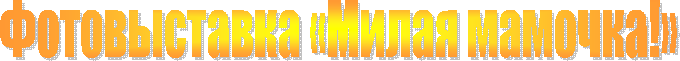 Фотовыставка «Милая мамочка!»